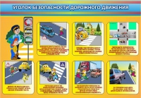 Стенд "Уголок безопасности дорожного движения" (вариант 3) - «globural.ru» - Будённовск