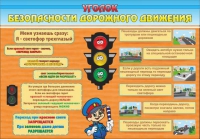 Стенд "Уголок безопасности дорожного движения" (вариант 2) - «globural.ru» - Будённовск