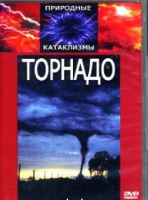 DVD "Торнадо" - «globural.ru» - Будённовск