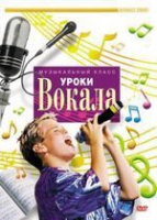 DVD "Уроки вокала" - «globural.ru» - Будённовск