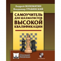 Волокитин А. "Самоучитель для шахматистов высокой квалификации"  - «globural.ru» - Будённовск