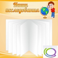 Стенд "Наши исследования" - «globural.ru» - Будённовск
