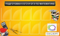 Стенд "Подготовка к ЕГЭ и ОГЭ по математике (10 карманов)" - «globural.ru» - Будённовск