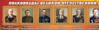 Стенд "Полководцы великой отечественной войны" (вариант 2) - «globural.ru» - Будённовск