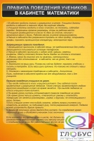 Стенд "Правила поведения в кабинете математики" - «globural.ru» - Будённовск