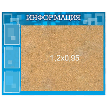 Стенд "Информация" с пробкой и карманами А4 - «globural.ru» - Будённовск