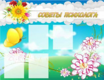 Стенд "Советы психолога" (вариант 3) - «globural.ru» - Будённовск