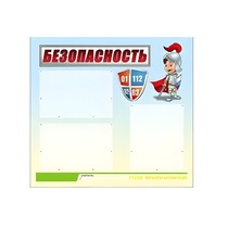 Стенд "Безопасность" (вариант 1) - «globural.ru» - Будённовск