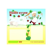 Стенд "Наша кухня" - «globural.ru» - Будённовск