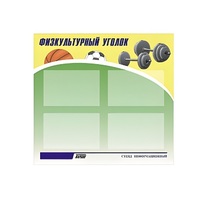 Стенд "Физкультурный уголок" - «globural.ru» - Будённовск