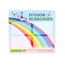 Стенд "Уголок психолога" (вариант 5) - «globural.ru» - Будённовск