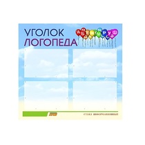 Стенд  "Уголок логопеда" (вариант 3) - «globural.ru» - Будённовск