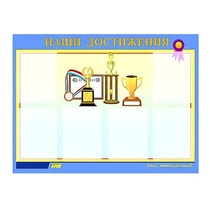 Стенд "Наши достижения" (вариант 1) - «globural.ru» - Будённовск