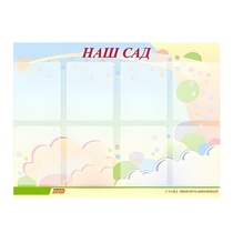 Стенд "Наш сад" - «globural.ru» - Будённовск