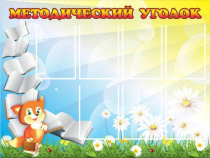 Стенд "Методический уголок" (вариант 1) - «globural.ru» - Будённовск