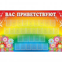 Стенд "Вас приветствуют" с 30 карманами - «globural.ru» - Будённовск