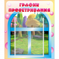 Стенд "График проветривания" - «globural.ru» - Будённовск