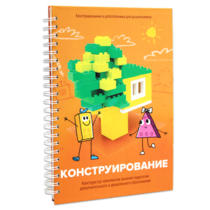Книга "Конструирование. Конструктор конспектов занятий педагогам дополнительного и дошкольного образования. Часть 1"  (Конструктор Лева и Cubroid) - «globural.ru» - Будённовск