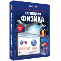 Наглядная физика. 9 класс - «globural.ru» - Будённовск