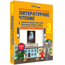 Литературное чтение 3 класс. Творчество народов мира. Басни. Поэтические страницы. Повесть - «globural.ru» - Будённовск