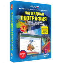 Наглядная география. Начальный курс. 5-6 классы - «globural.ru» - Будённовск