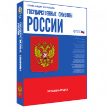 Медиа Коллекция Государственные символы России - «globural.ru» - Будённовск