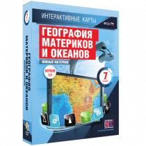 Интерактивные карты. География материков и океанов. 7 класс. Южные материки - «globural.ru» - Будённовск