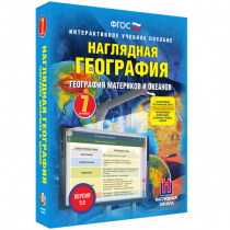 Наглядная география. География материков и океанов. 7 класс - «globural.ru» - Будённовск