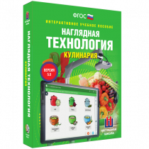 Интерактивное учебное пособие. Технология. Кулинария. - «globural.ru» - Будённовск