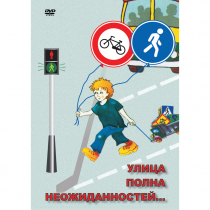 DVD ОБЖ. Улица полна неожиданностей - «globural.ru» - Будённовск
