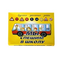 Настольно-печатная игра "Мы спешим в школу" - «globural.ru» - Будённовск