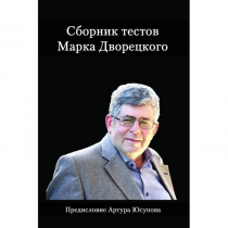 Дворецкий М. "Сборник тестов" - «globural.ru» - Будённовск