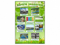 Стенд "Береги экологию" - «globural.ru» - Будённовск