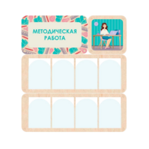 Информационный стенд «Методическая работа» 100.5 х 111 см - «globural.ru» - Будённовск