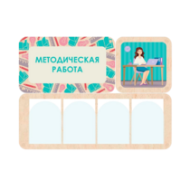 Информационный стенд «Методическая работа» 100.5 х 74 см - «globural.ru» - Будённовск