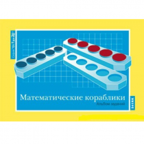 От 1 до 20. Математические кораблики. Альбом заданий к счетному материалу - «globural.ru» - Будённовск