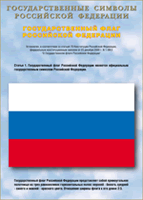 Таблица Государственный Флаг РФ 1000*1400 винил - «globural.ru» - Будённовск