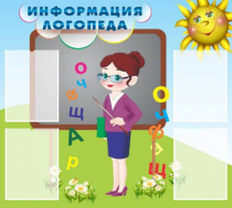 Стенд "Информация логопеда" (вариант 3) - «globural.ru» - Будённовск