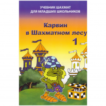 Барский В. "Карвин в Шахматном лесу. Учебник шахмат для младших школьников", Книга 1 - «globural.ru» - Будённовск