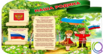 Стенд "Наша Родина" - «globural.ru» - Будённовск