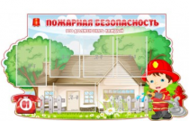 Стенд "Пожарная безопасность" (вариант 4) - «globural.ru» - Будённовск