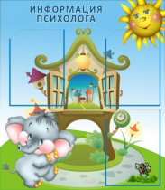 Стенд "Информация психолога" - «globural.ru» - Будённовск