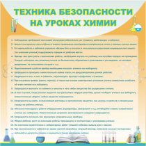 Стенд "Техника безопасности на уроках химии" (вариант 1) - «globural.ru» - Будённовск