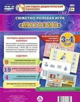 Сюжетно-ролевая игра "Магазин" для детей 3-4 лет - «globural.ru» - Будённовск