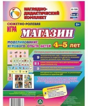 Сюжетно-ролевая игра "Магазин" для детей 4-5 лет - «globural.ru» - Будённовск