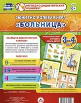 Сюжетно-ролевая игра "Больница" для детей 3-4 лет - «globural.ru» - Будённовск