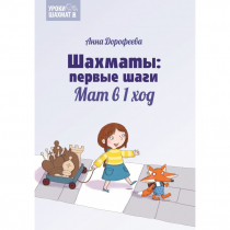 Дорофеева А. «Шахматы: первые шаги. Мат в 1 ход»  - «globural.ru» - Будённовск