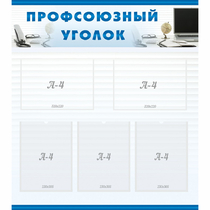 Стенд "Профсоюзный уголок" 0.8x0.9 - «globural.ru» - Будённовск