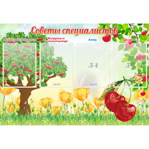 Стенд "Советы специалистов" с 4 карманами - «globural.ru» - Будённовск