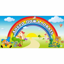 Стенд "Добро пожаловать" 1.2x0.6 - «globural.ru» - Будённовск